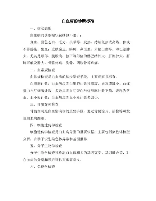 白血病的诊断标准