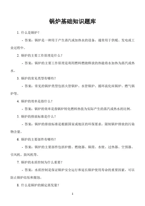 锅炉基础知识题库