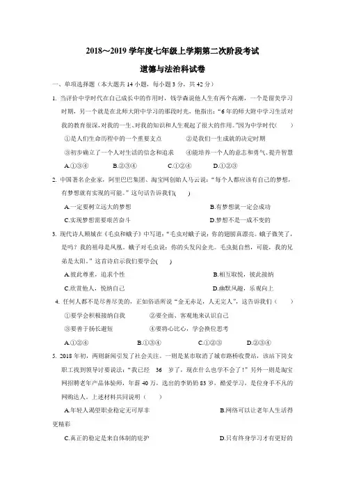 8—19学年上学期七年级第二次月考道德与法治试题(附答案)