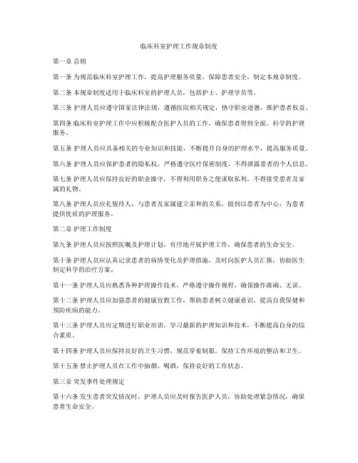 临床科室护理工作规章制度