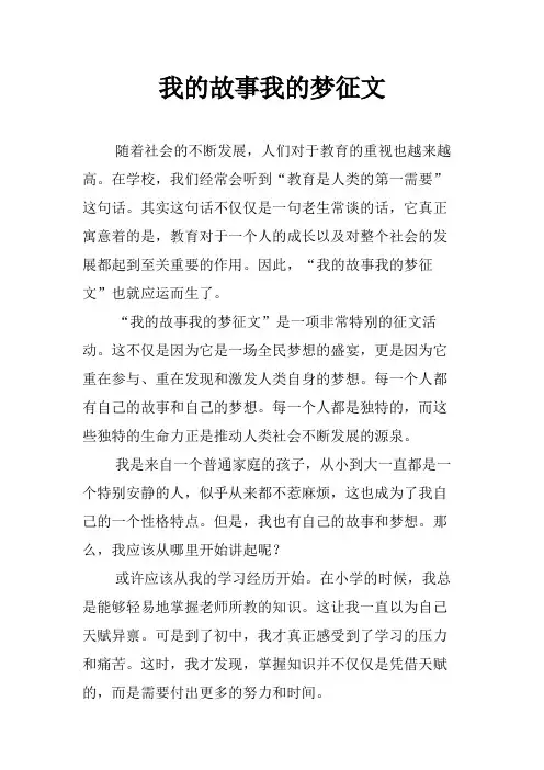 我的故事我的梦征文