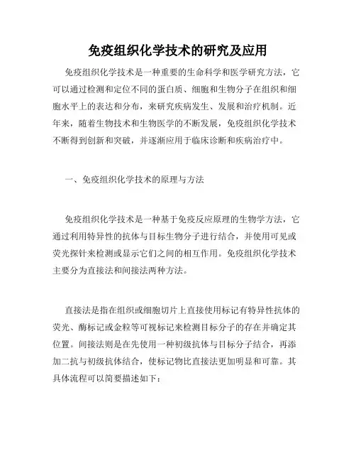 免疫组织化学技术的研究及应用