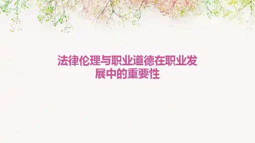 法律伦理与职业道德在职业发展中的重要性