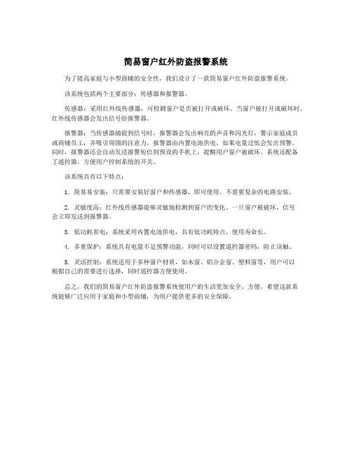 简易窗户红外防盗报警系统