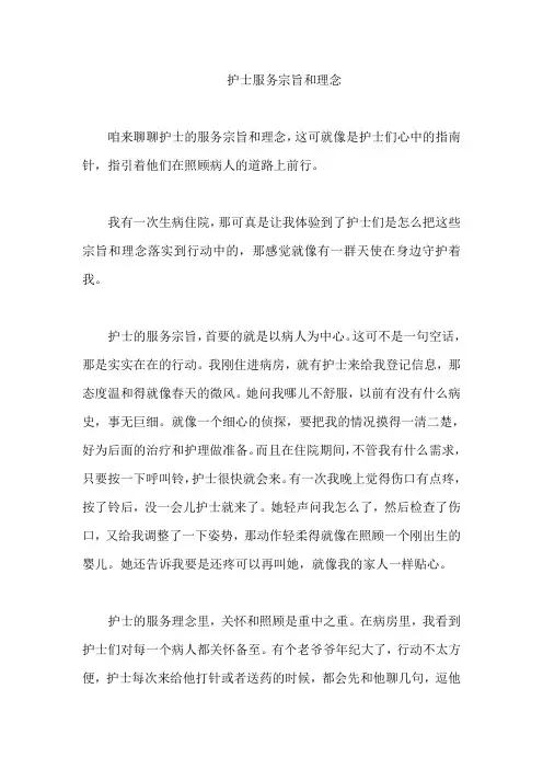 护士服务宗旨和理念