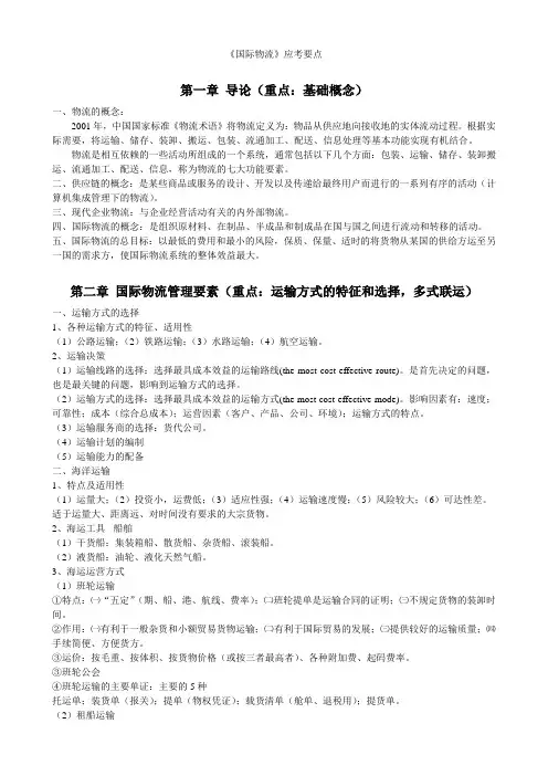 《国际物流》应考要点(重点与示例)