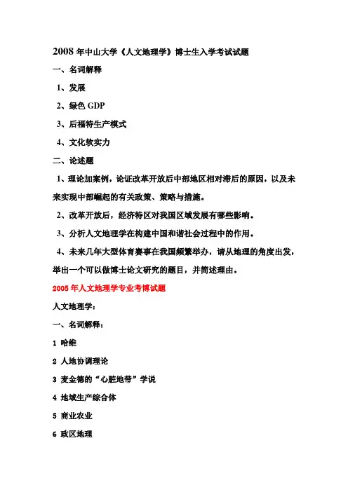 2005-2008年中山大学《人文地理学》博士生入学考试试题