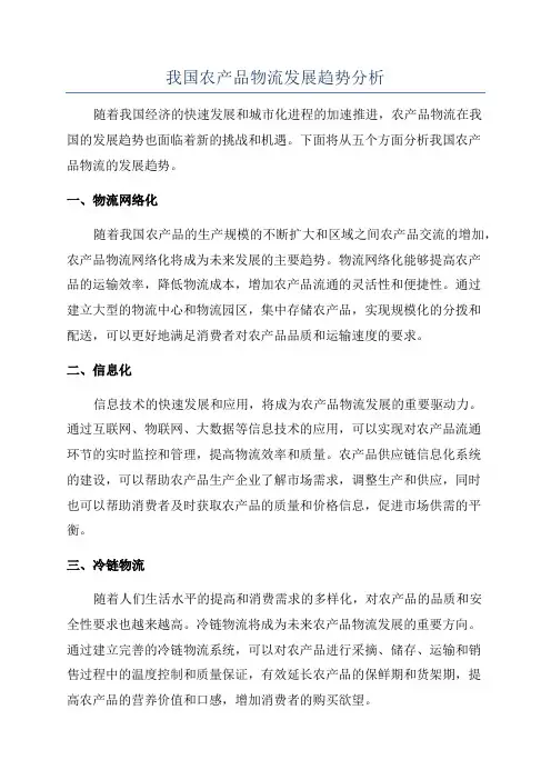 我国农产品物流发展趋势分析
