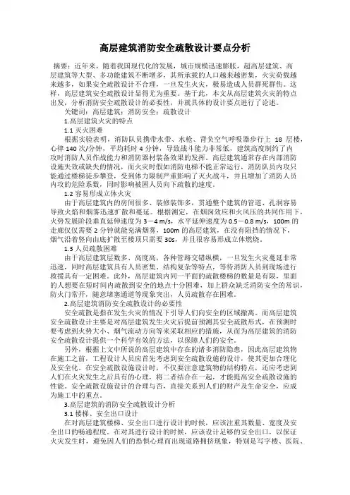 高层建筑消防安全疏散设计要点分析