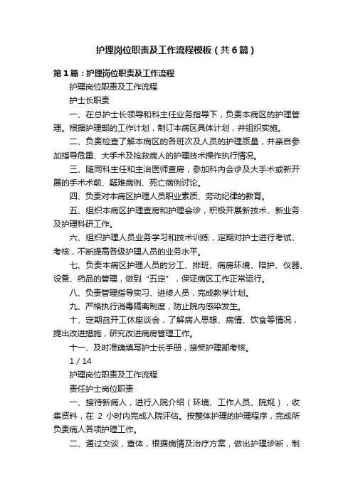 护理岗位职责及工作流程模板（共6篇）