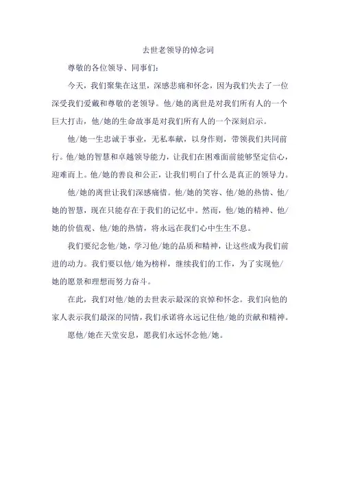 去世老领导的悼念词