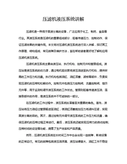 压滤机液压系统讲解