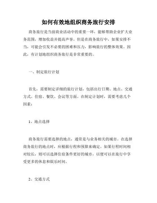 如何有效地组织商务旅行安排