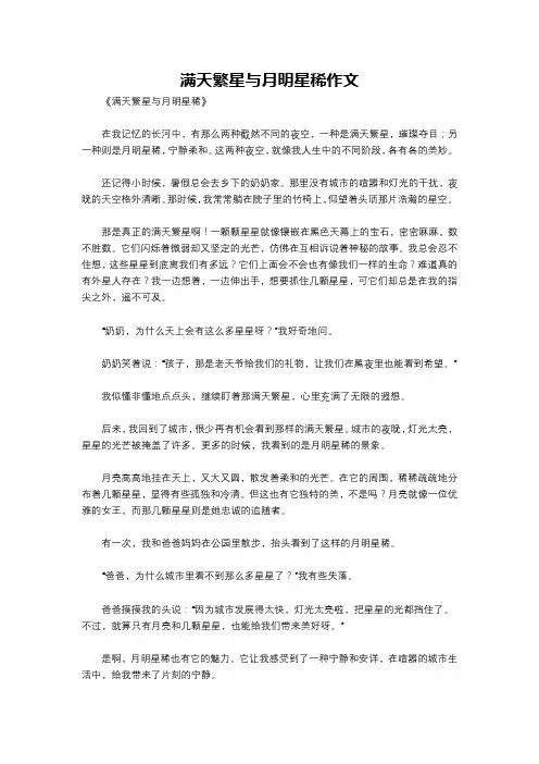 满天繁星与月明星稀作文
