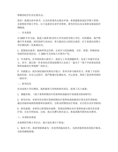 医学答辩申请书申请报告