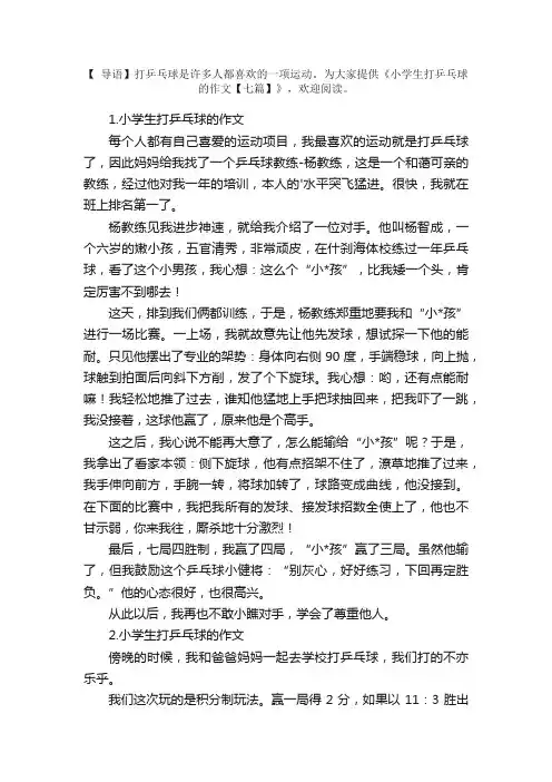 小学生打乒乓球的作文【七篇】