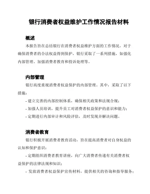 银行消费者权益维护工作情况报告材料
