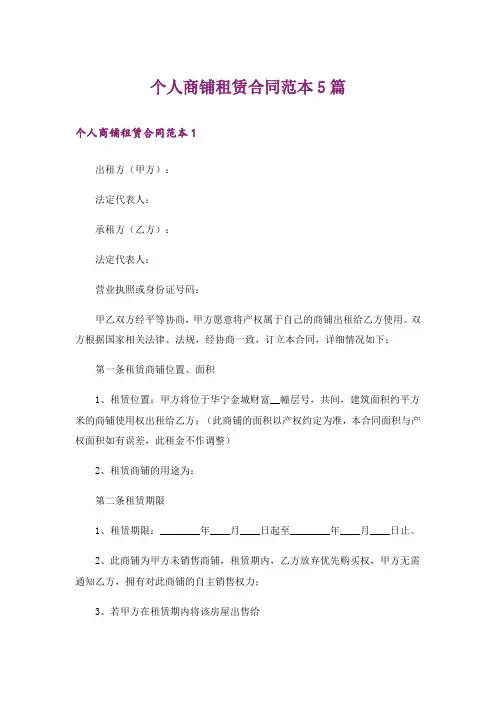 个人商铺租赁合同范本5篇