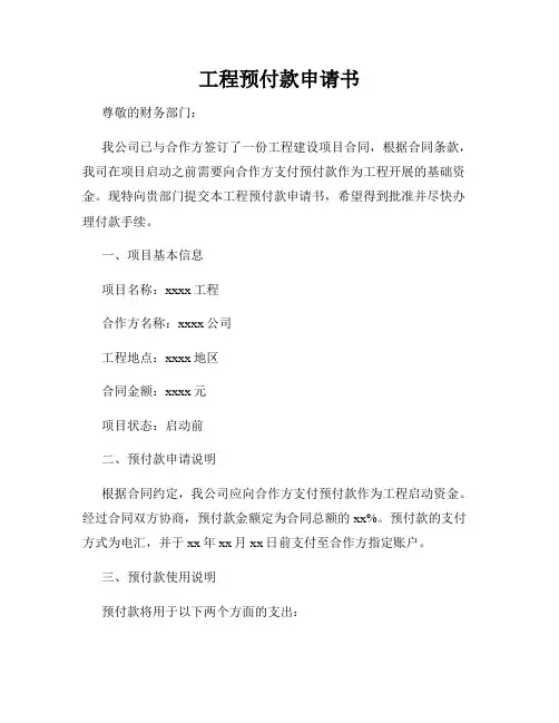 工程预付款申请书