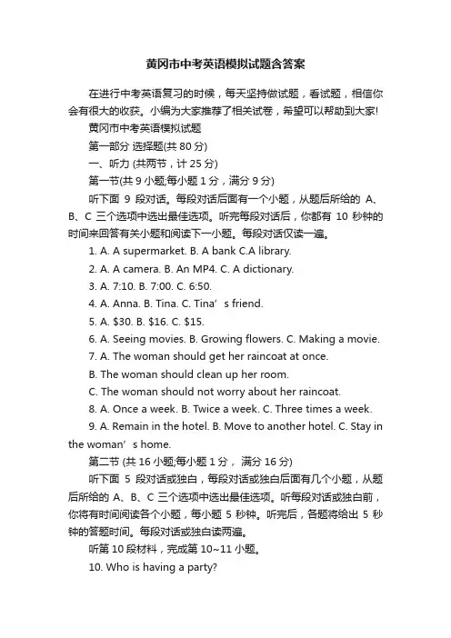 黄冈市中考英语模拟试题含答案