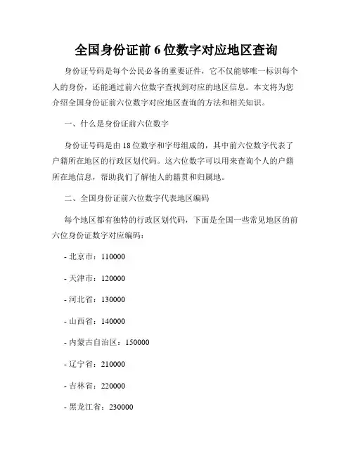 全国身份证前6位数字对应地区查询