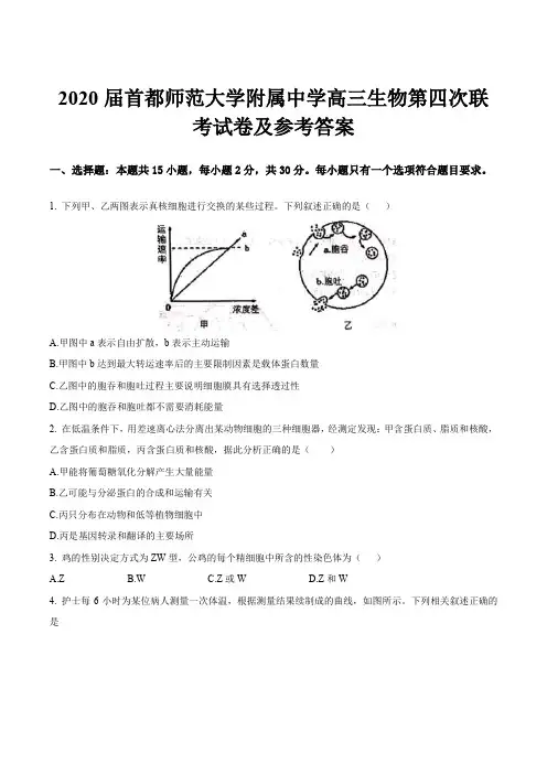 2020届首都师范大学附属中学高三生物第四次联考试卷及参考答案