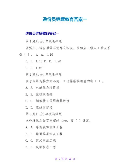 造价员继续教育答案一