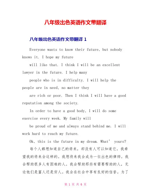 八年级杰出英语作文带翻译