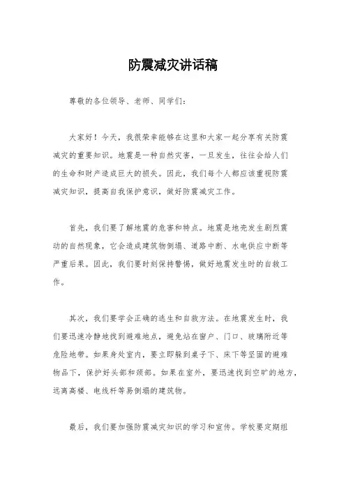 防震减灾讲话稿