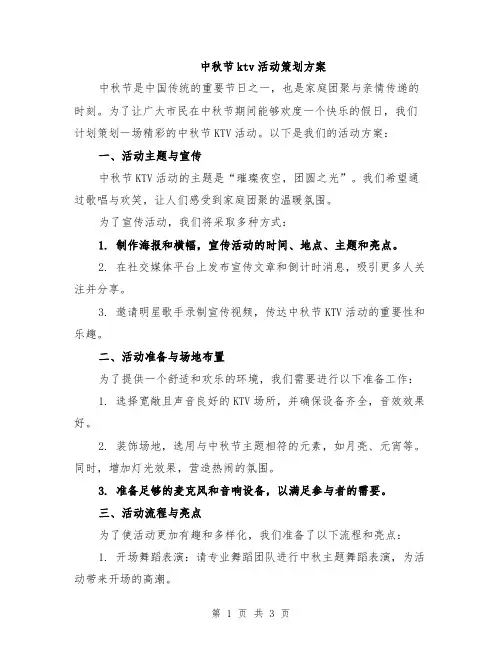 中秋节ktv活动策划方案