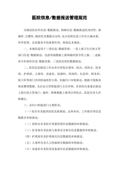 医院信息化数据报送管理规范