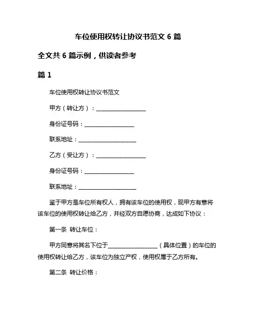 车位使用权转让协议书范文6篇