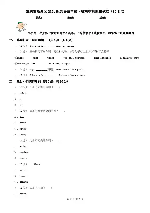 肇庆市鼎湖区2021版英语三年级下册期中模拟测试卷(1)B卷