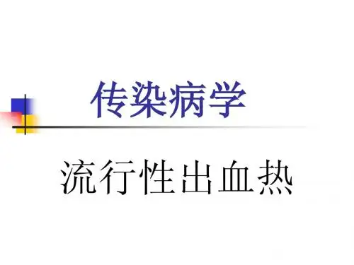 流行性出血热