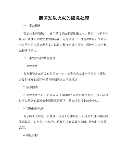 罐区发生火灾的应急处理