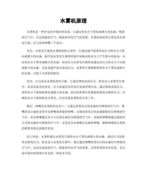 水雾机原理