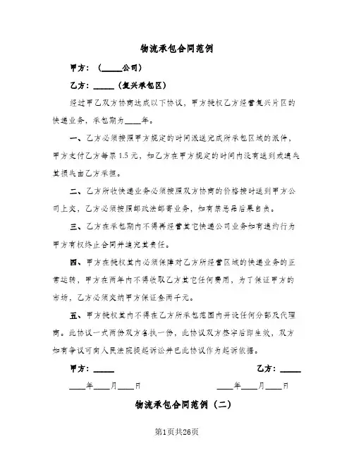 物流承包合同范例(5篇)