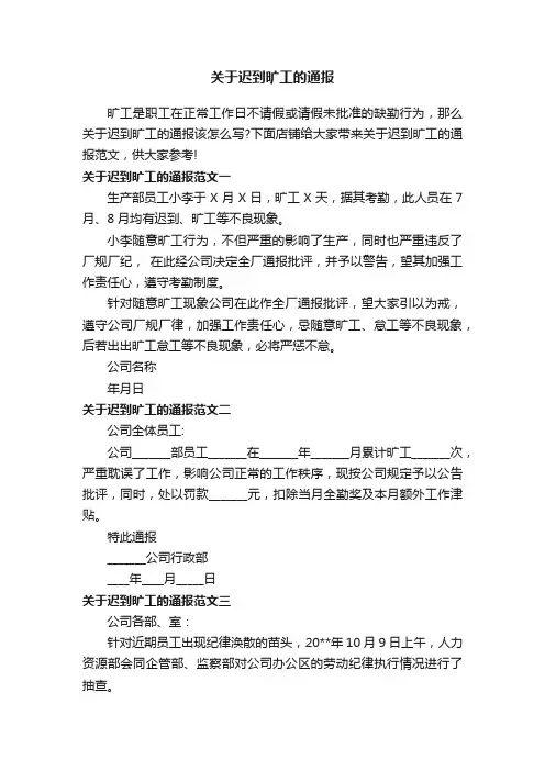 关于迟到旷工的通报