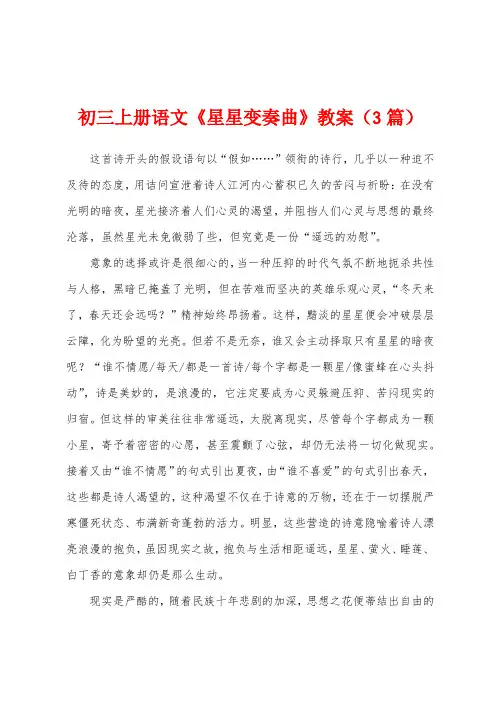 初三上册语文《星星变奏曲》教案(3篇)