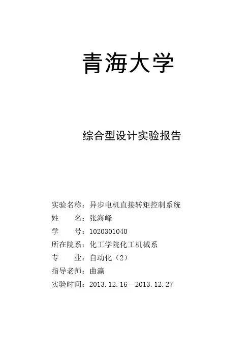 综合设计型实报告-异步电机直接转矩控制