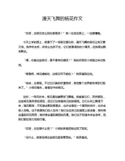 漫天飞舞的杨花作文