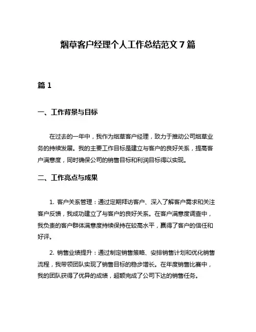 烟草客户经理个人工作总结范文7篇