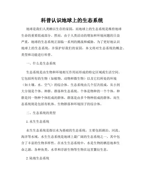 科普认识地球上的生态系统
