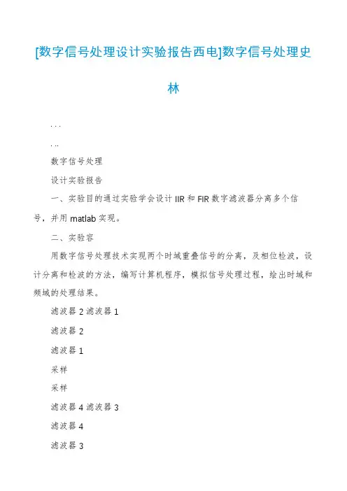 [数字信号处理设计实验报告西电]数字信号处理史林