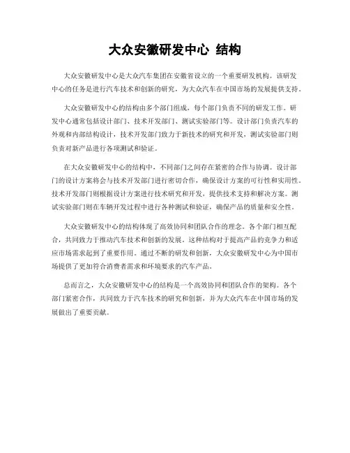 大众安徽研发中心 结构