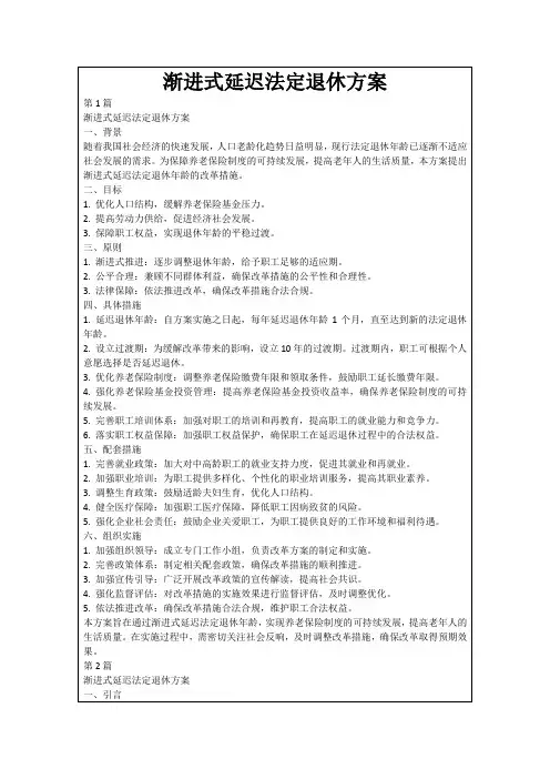 渐进式延迟法定退休方案