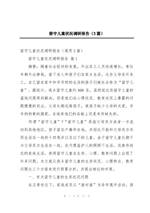 留守儿童状况调研报告(3篇)