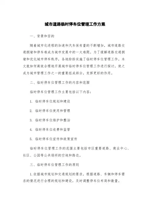 城市道路临时停车位管理工作方案