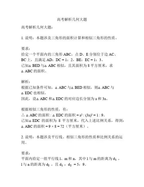 高考解析几何大题