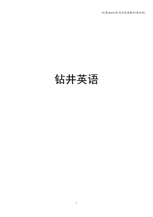 (完整word版)钻井英语教材(修改版)